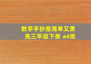 数学手抄报简单又漂亮三年级下册 a4纸